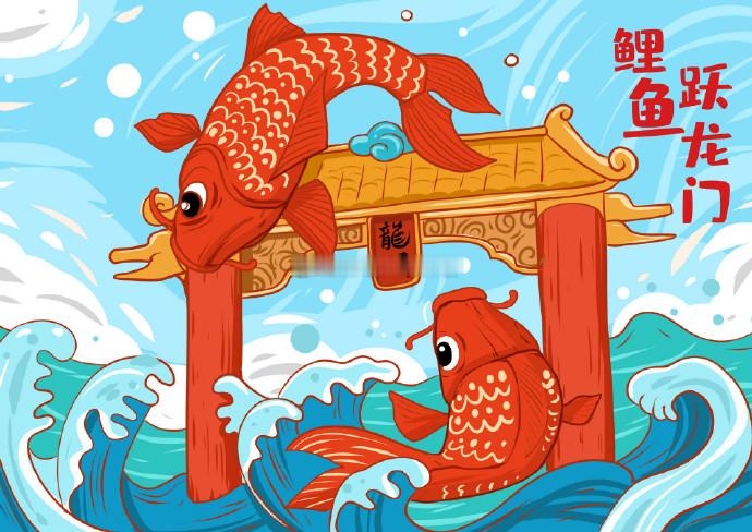 时来运转气运旺，鱼跃龙门皆遂心 