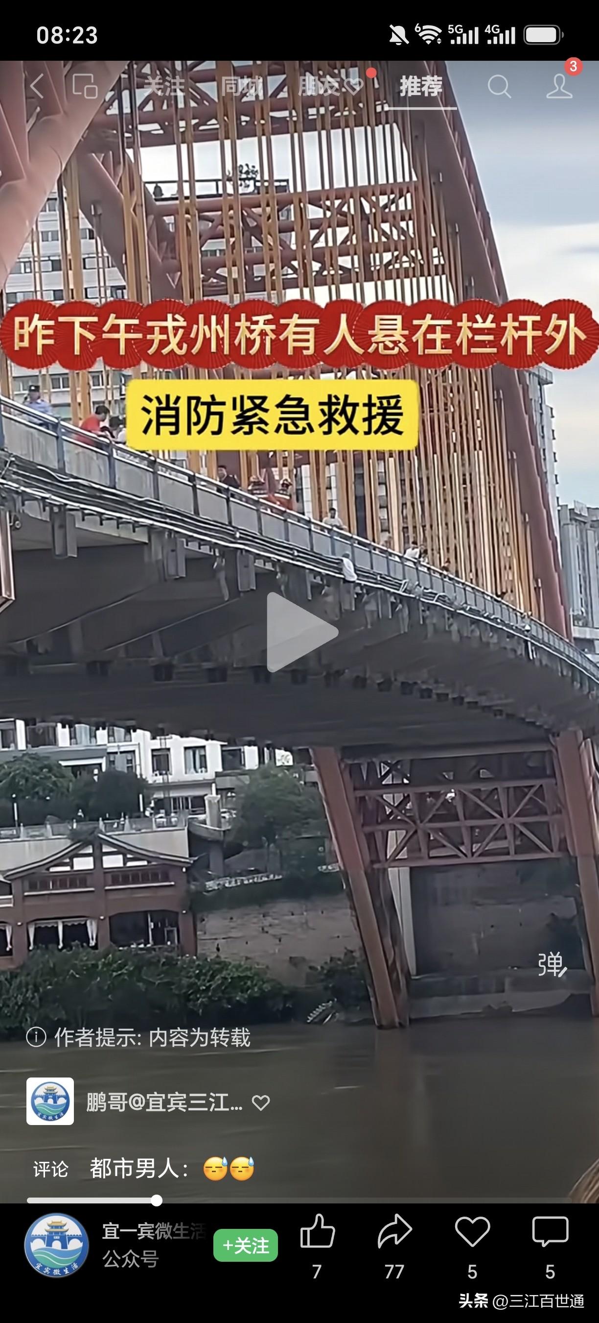 昨天下午有人悬在戎州桥护栏外，太危险了，消防已紧急前往救援