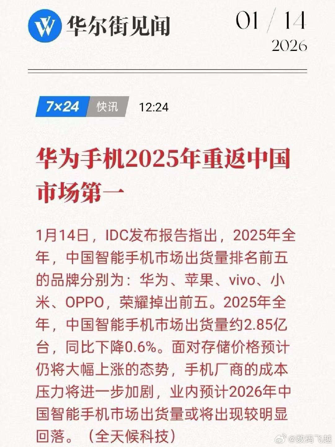 2025全球智能手机出货量达12.6亿华为重回第一，王者归来，翻译翻译，什么叫惊