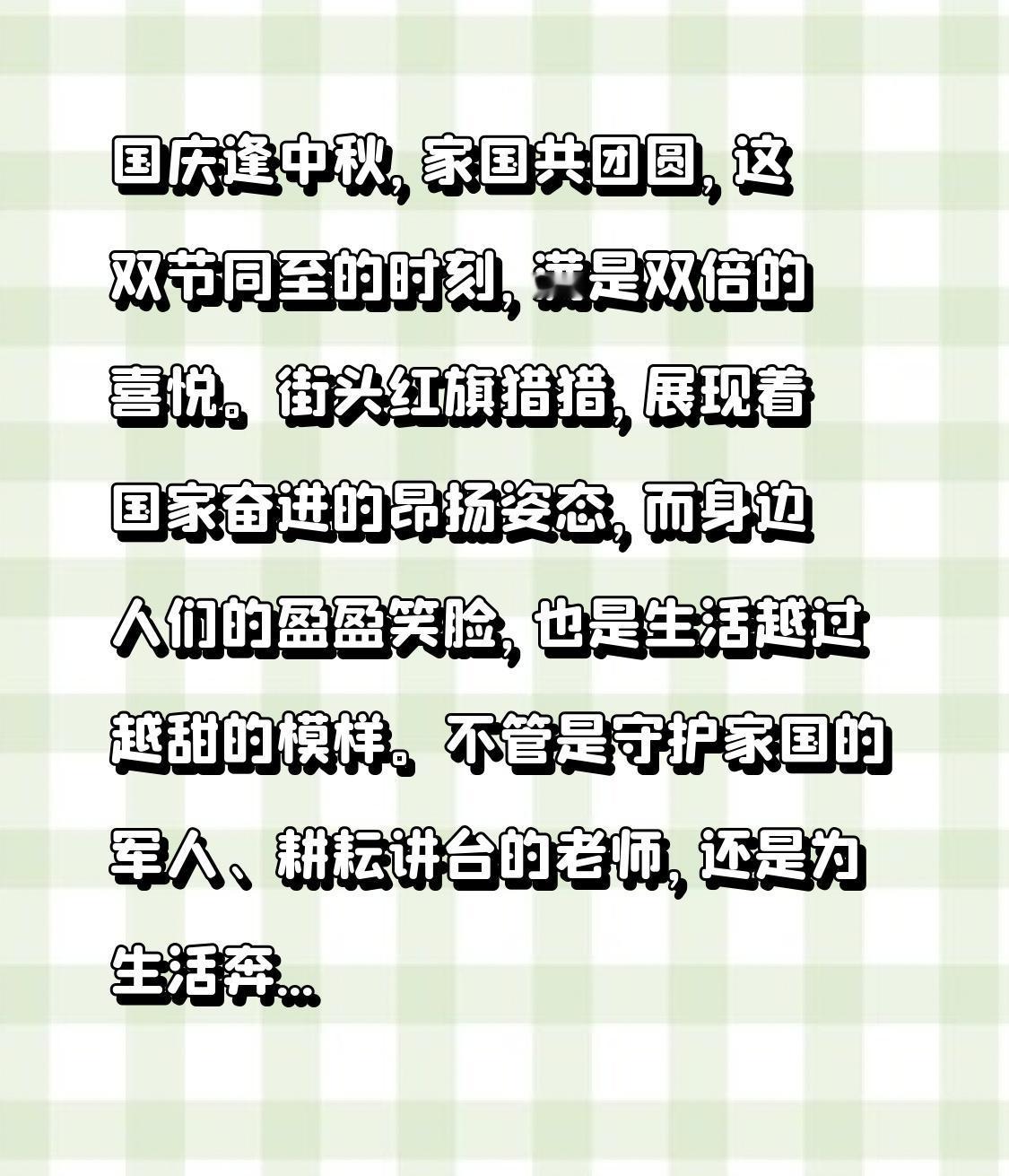 国庆邂逅中秋，家国共赴团圆，这双节并至的时分，洋溢着双倍的欢悦。街头红旗烈烈，彰