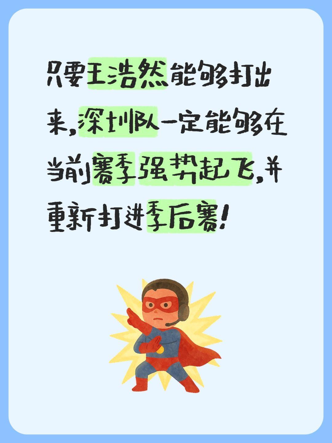 我评论了 的作品： 只要王浩然能够打出来，深圳队一定能够在当前赛季强势...