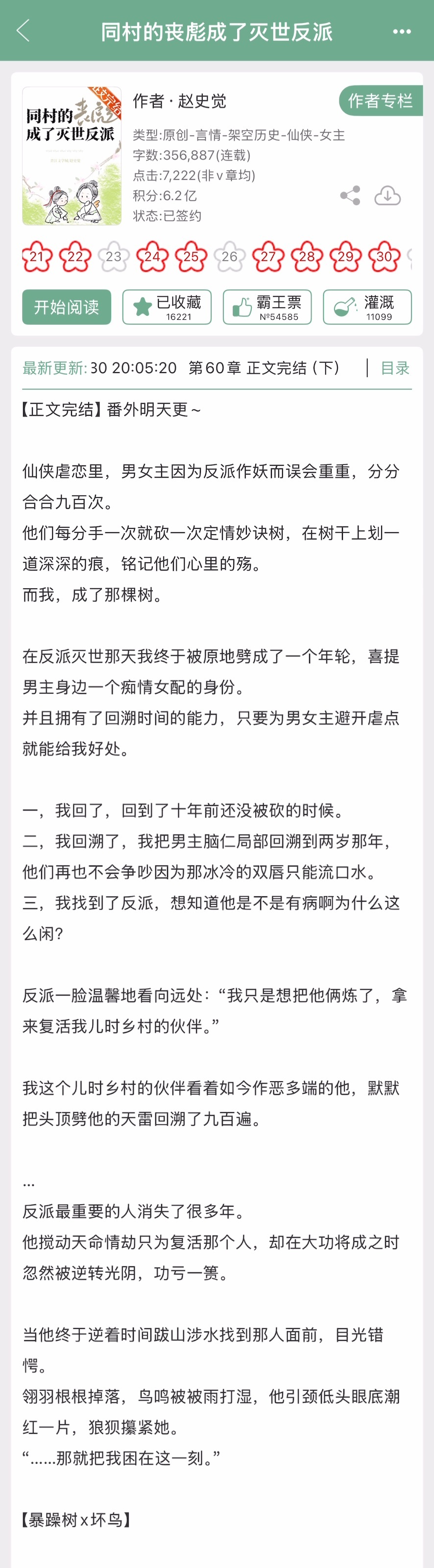赵史觉的《同村的丧彪成了灭世反派》完结啦！沙雕修真文，暴躁树x坏鸟。 ​​​