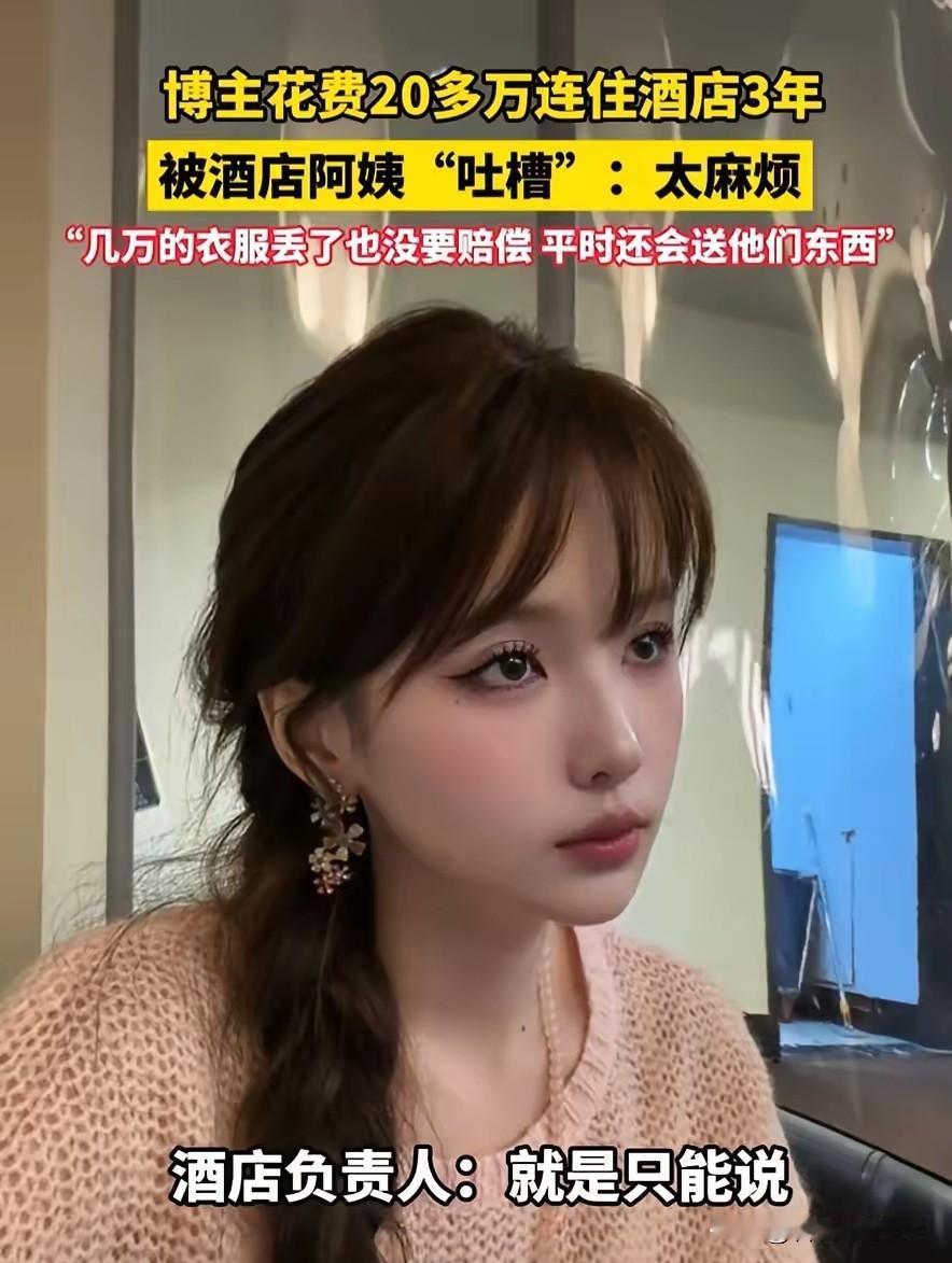 安徽，一女网红为了直播方便，在一家酒店连续住了3年花了20万，她本以为自己是酒店