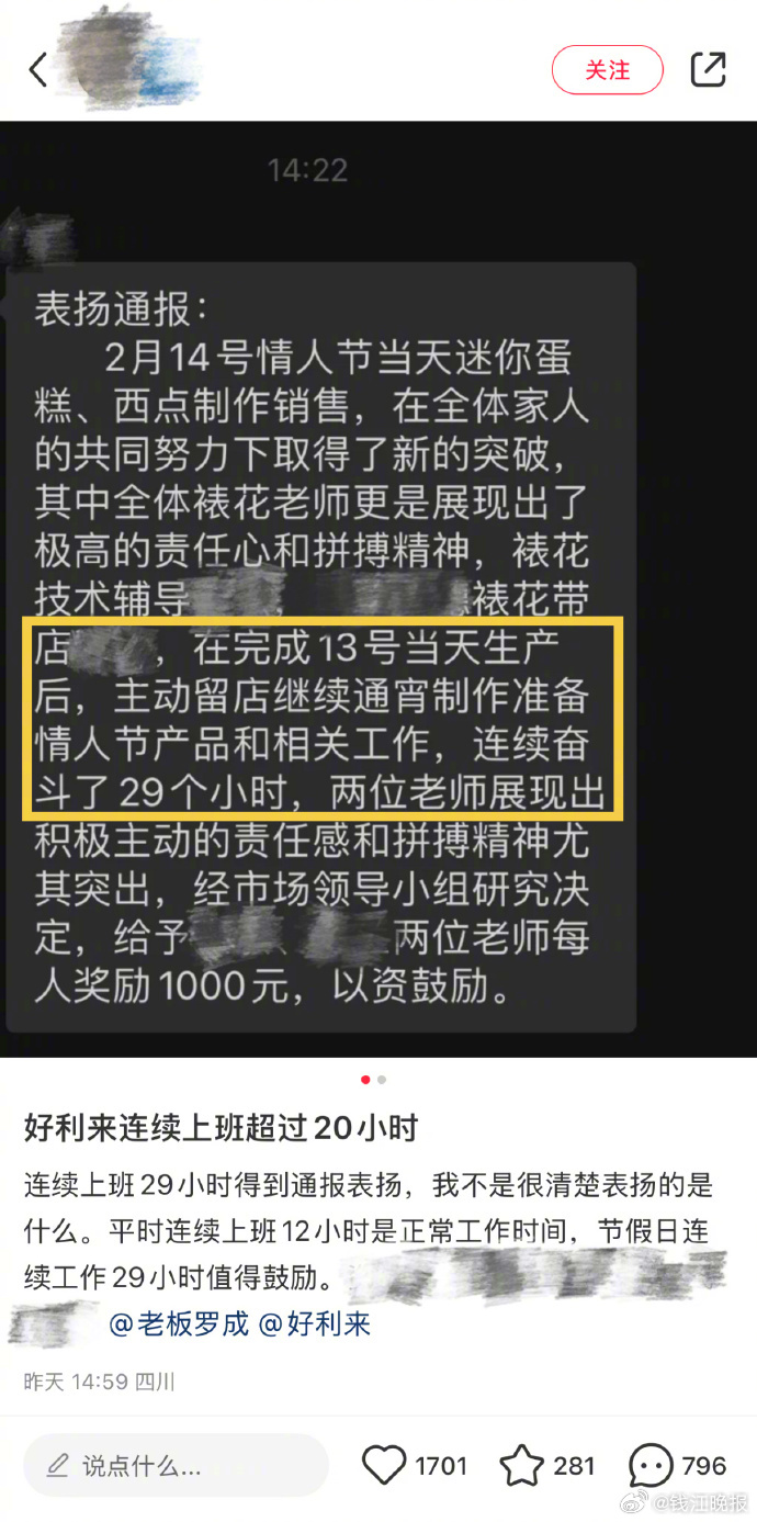 【#好利来通报表扬员工连续工作29小时#】#好利来门店回应通报表扬加班员工# 近