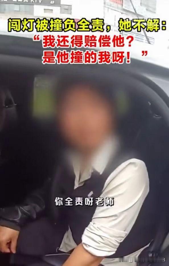 终于发现！
这个闯红灯被撞却负全责的女子，
她不服是知道自己错了，但是
自己骑车