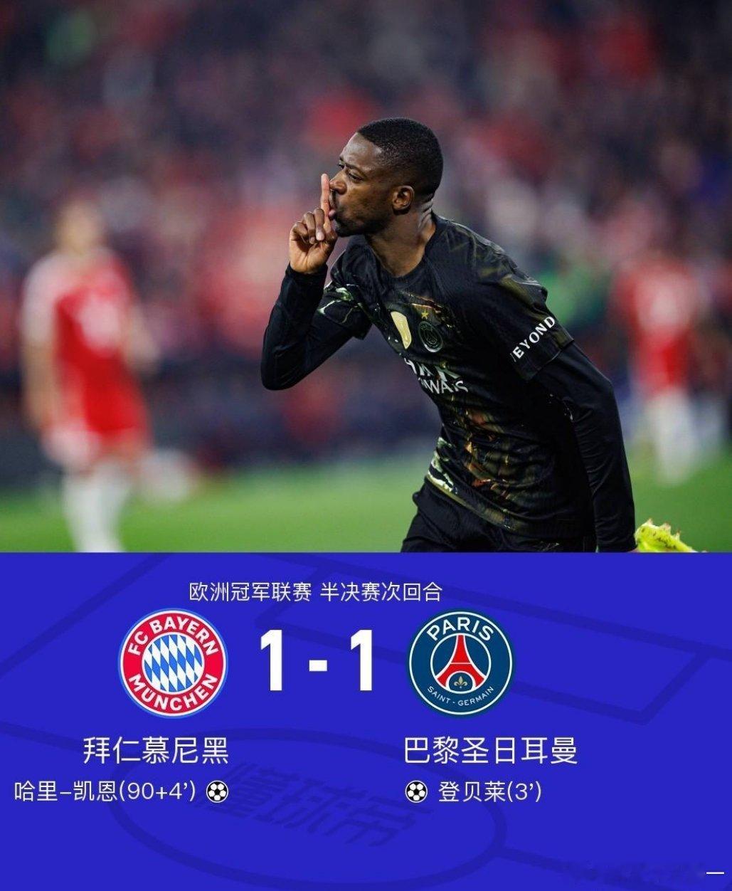 拜仁慕尼黑1比1巴黎圣日耳曼巴黎1-1拜仁总分6-5晋级决赛，登贝莱闪击，凯恩破