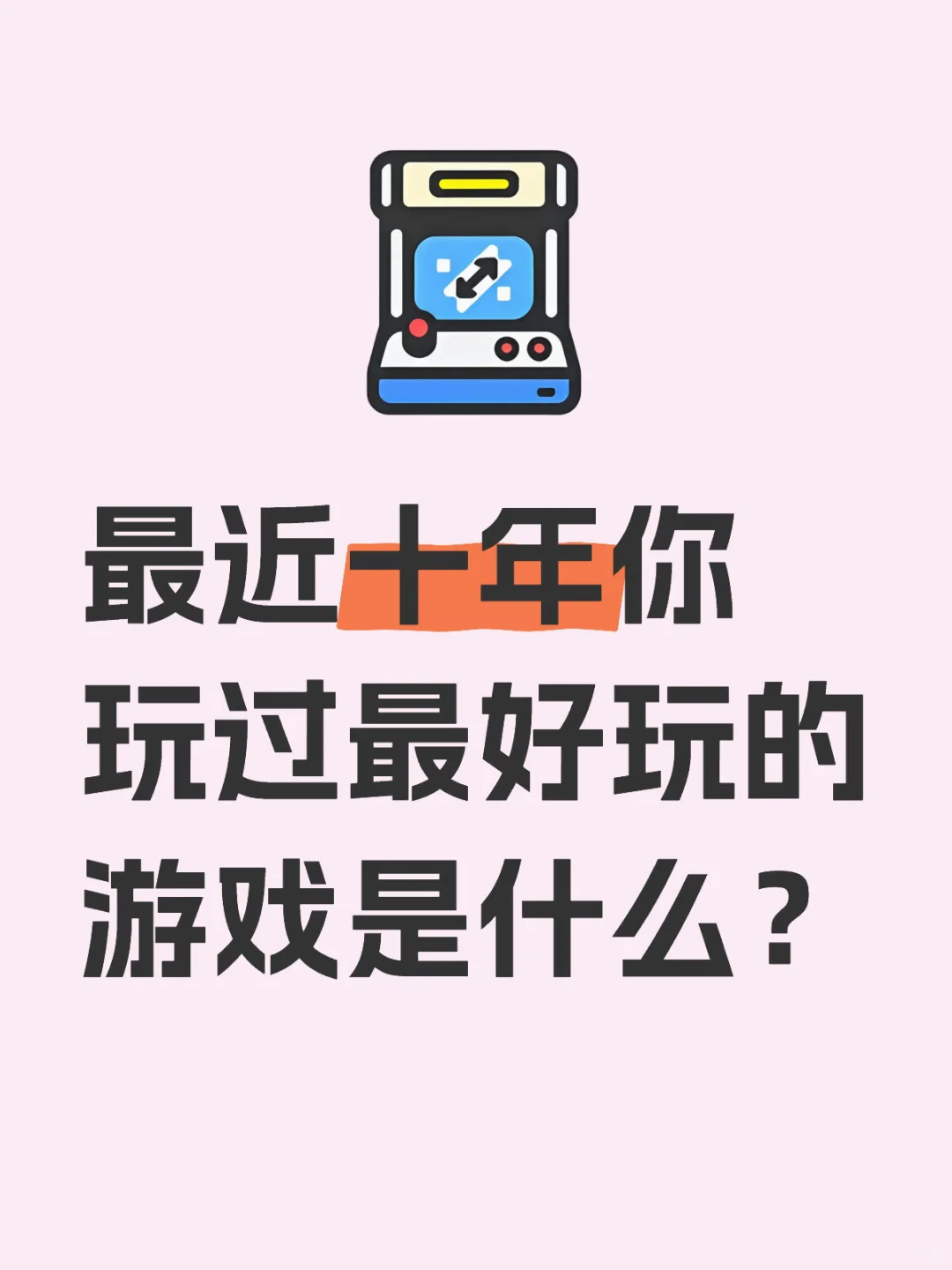 最近十年你玩过最好玩的游戏是什么？