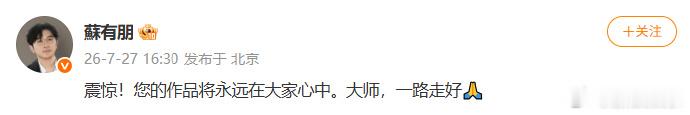 苏有朋发文悼念东野圭吾 发文悼念东野圭吾：“震惊！您的作品将永远在大家心中。大师