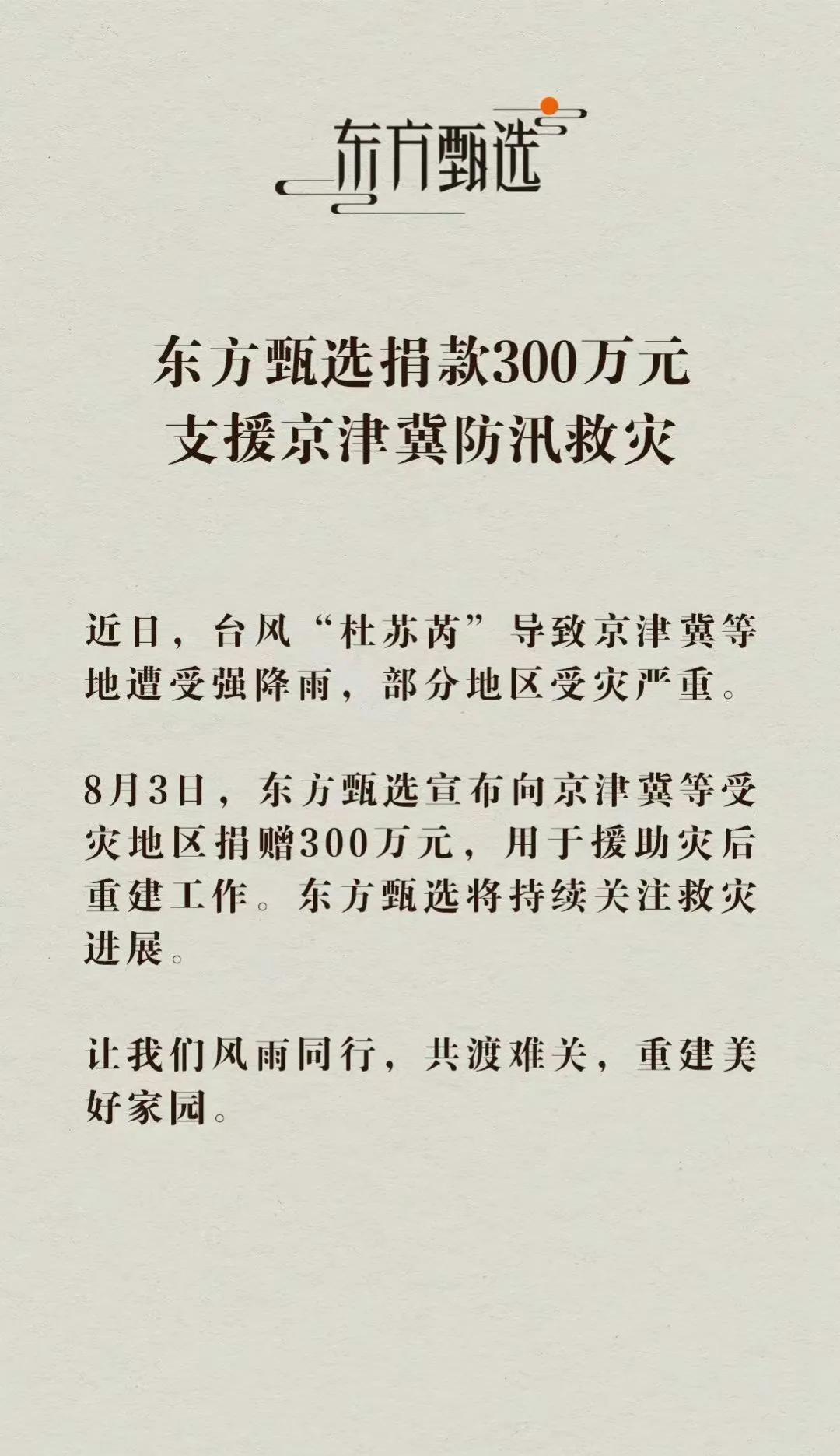 东方甄选还是不错的，捐款300万元支援京津冀防汛救灾