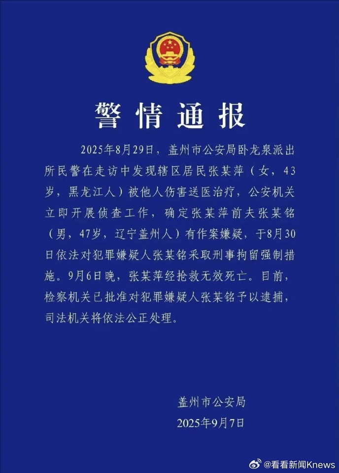 【#警方通报殴打前妻致死男子已被批捕#】9月7日下午，辽宁省盖州市公安局发布一则