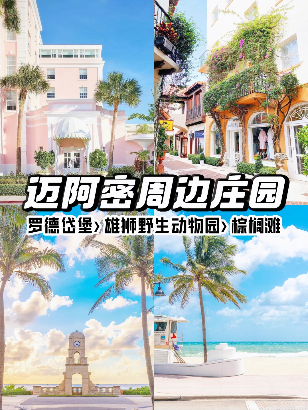 ⛱️迈阿密周边palm beach&罗德岱堡&庄园漫步