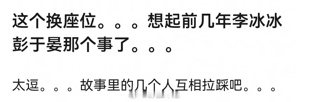 大家还记得李冰冰和彭于晏的事情吗。。。我记得当年分析给李冰冰留的空位是第三排，第