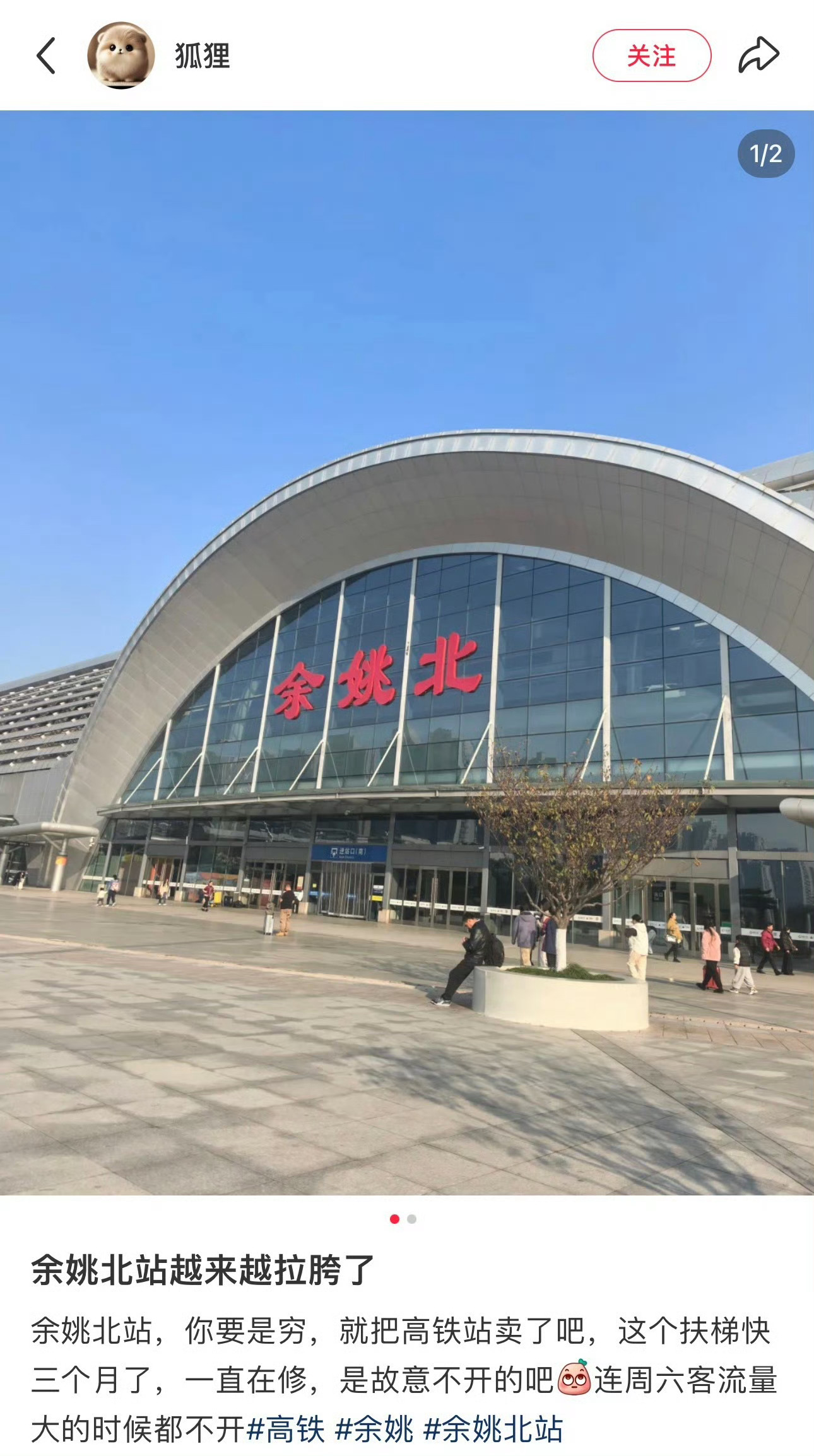 网友“狐狸”发帖吐槽：余姚北站，你要是穷，就把高铁站卖了吧，这个扶梯快三个月了，