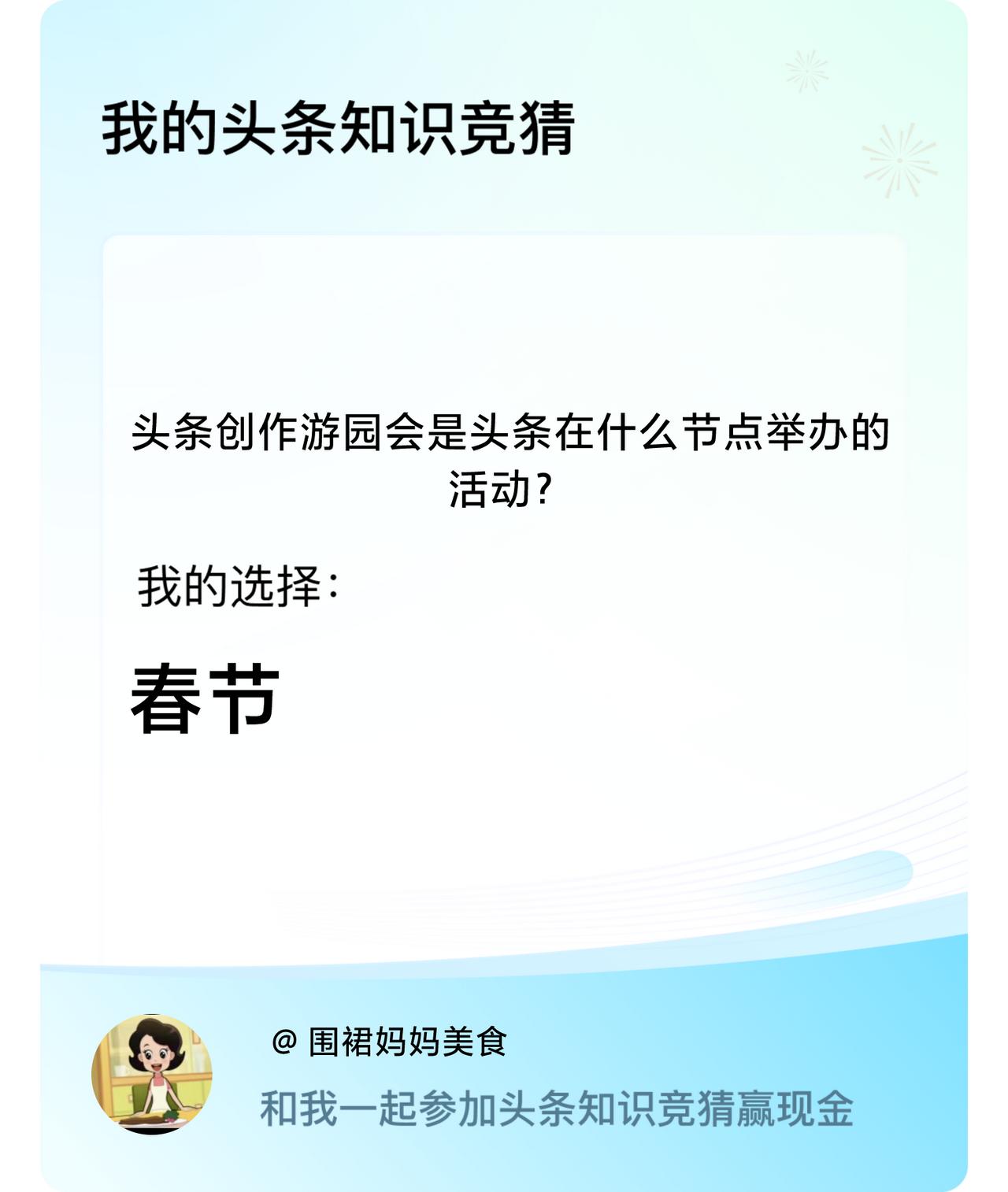 头条创作游园会是头条在什么节点举办的活动？我选择:春节戳这里👉🏻快来跟我一起