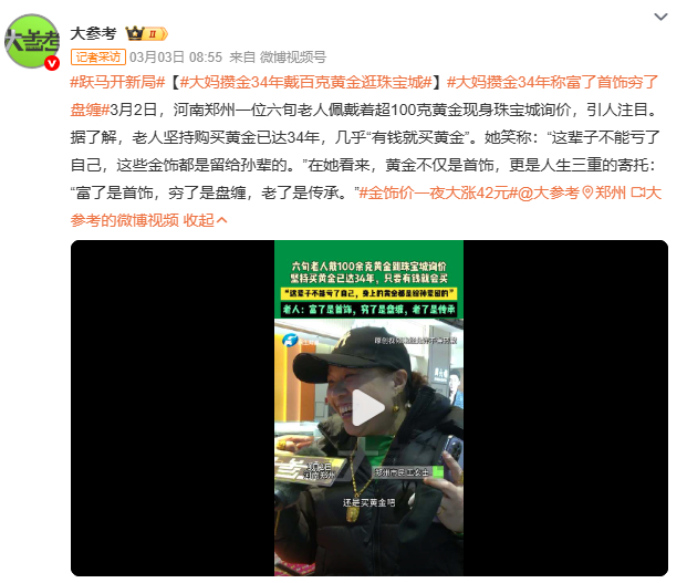 大妈攒金34年戴百克黄金逛珠宝城金价波动牵动人心，但大妈34年坚持“有钱就买黄金