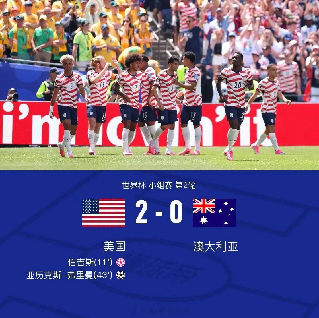 世界杯 美国2-0澳大利亚出线，伯吉斯自摆乌龙，弗里曼建功 