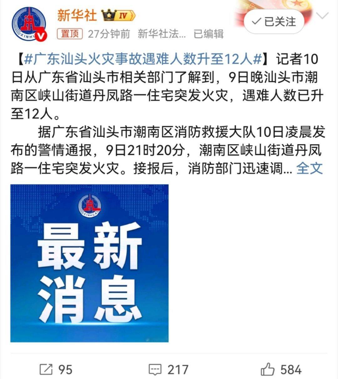 广东汕头火灾事故遇难人数升至12人看到这类新闻，心情陡然不舒服了…防火安全从无“
