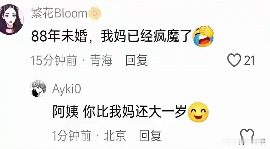 阿姨，你比我妈还大一岁，这一句话直接把 88 年未婚女 整魔怔了。本来 88 未
