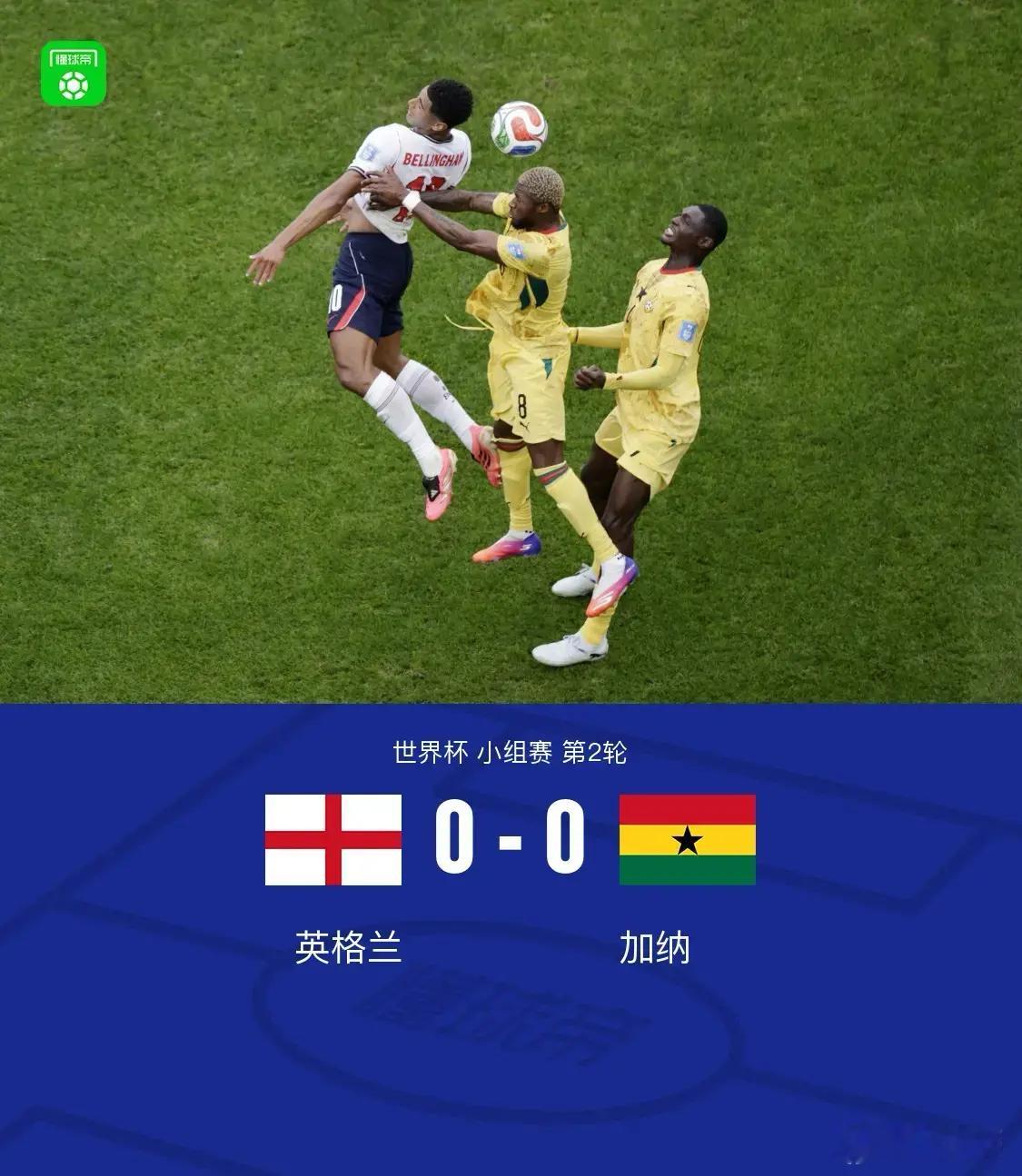 英格兰0比0加纳北京时间6月24日世界杯 小组赛 第2轮，英格兰对阵加纳。上半场