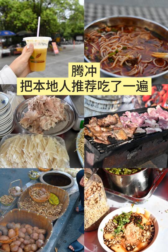 腾冲吃啥？本地人推荐的已试过——四川胃测评