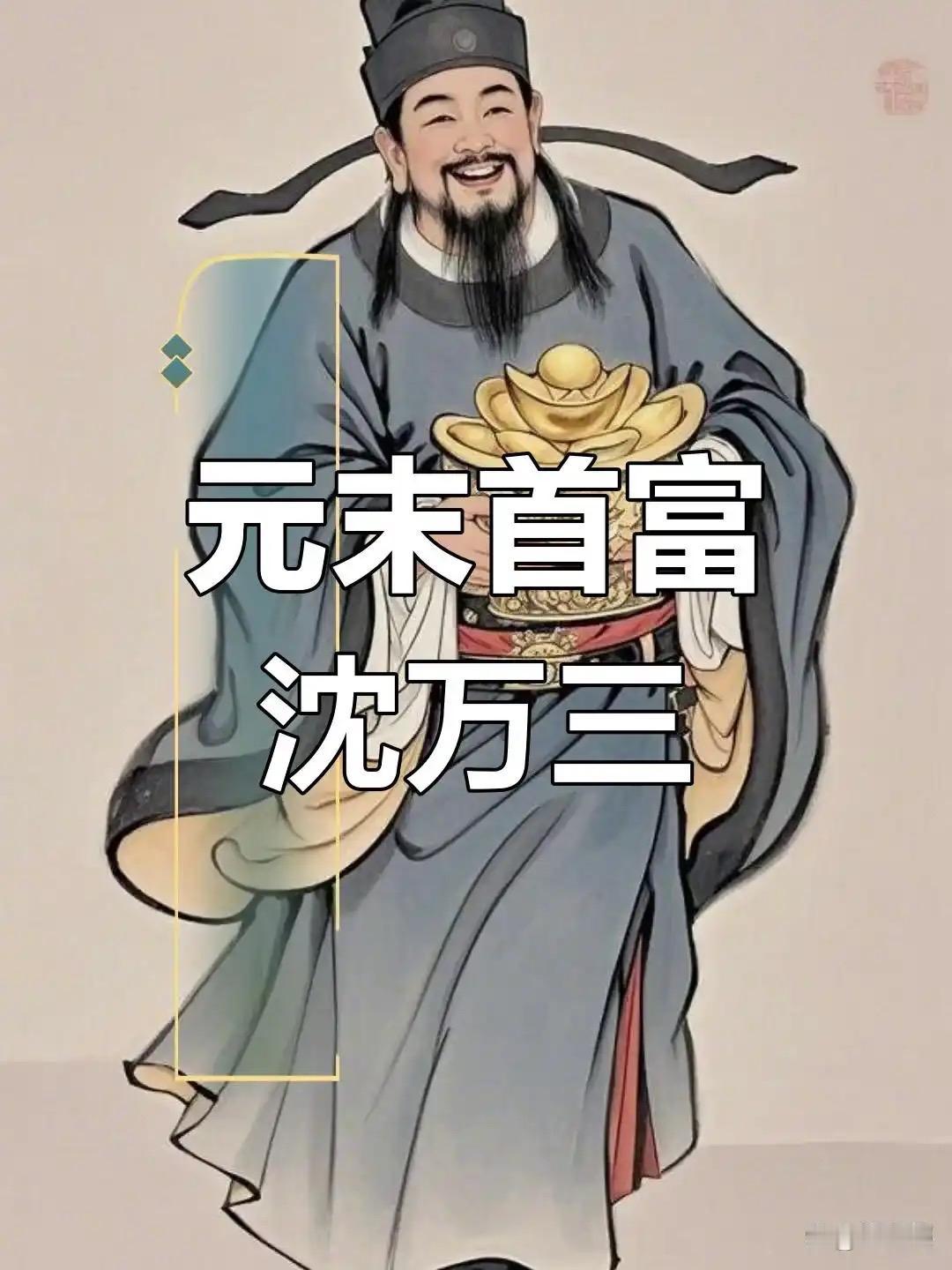 沈万三靠耕垦起家，又借周庄水路通番贸易，攒下亿万家财，民间传他手握能生钱的聚宝盆