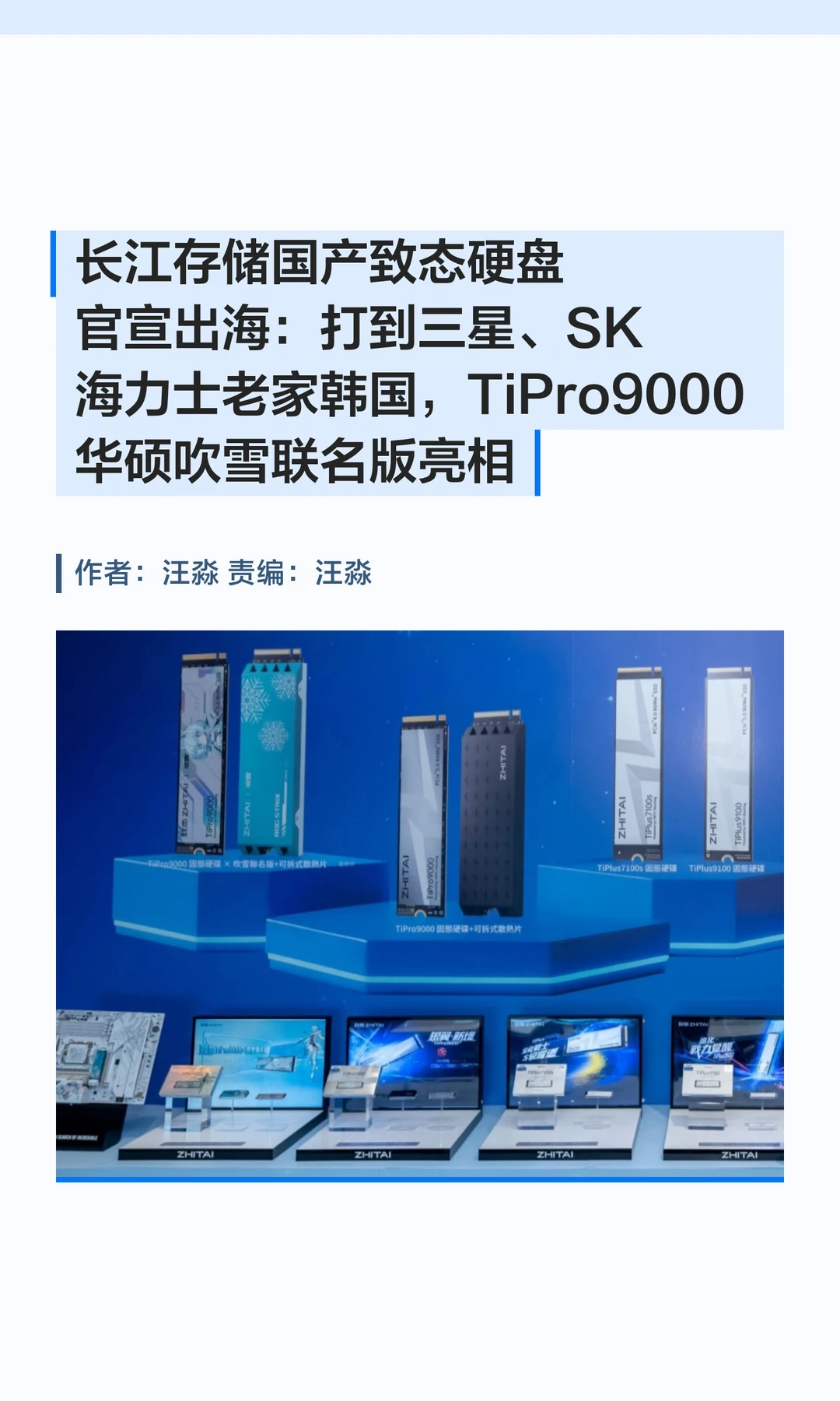 长江存储致态硬盘出海，三款国产SSD亮相