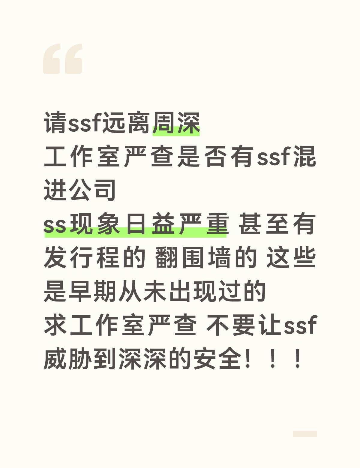 请ssf远离周深
工作室严查是否有ssf混进公司
ss现象日益严重 甚至有发行程