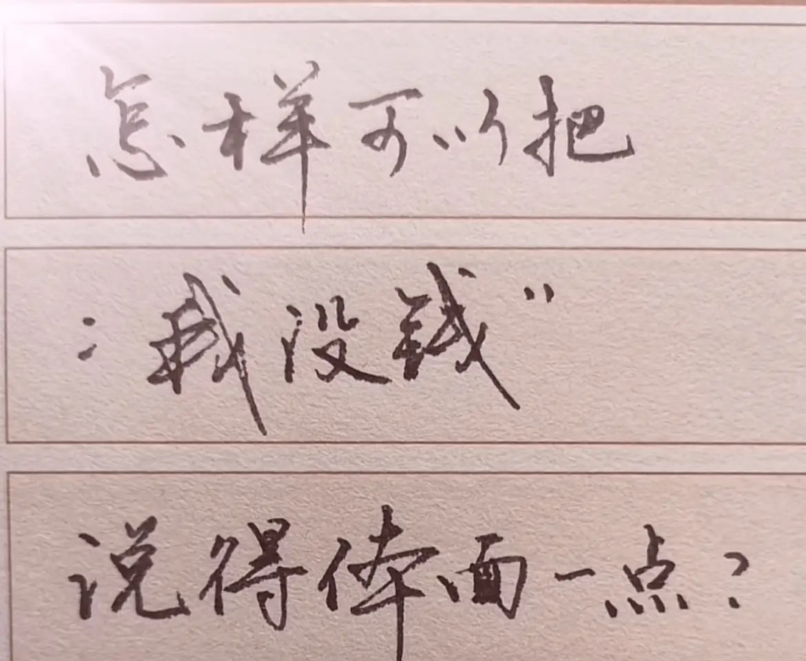 怎样可以把“我没钱”说的体面一点？ ​​​