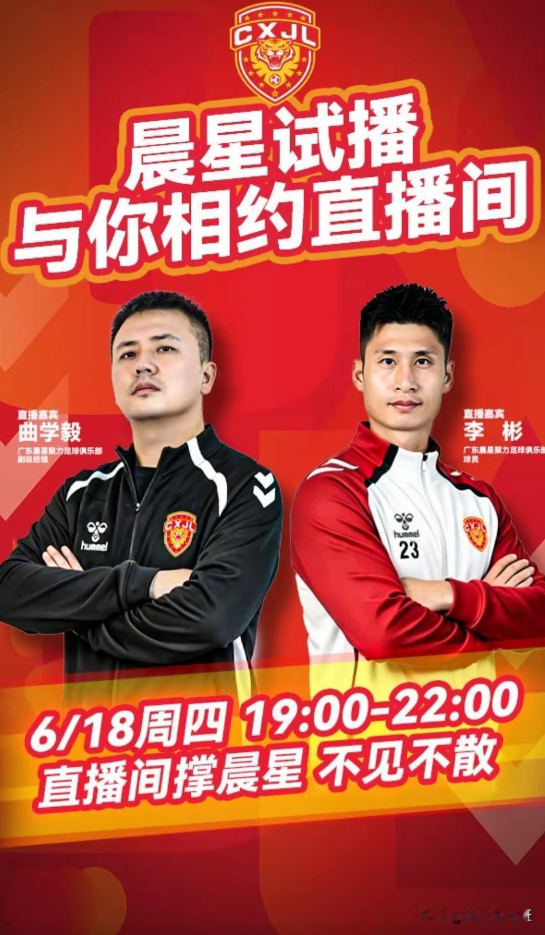 广东晨星创尔特直播初试牛刀，曲总透露正在引援提升战力，为冲乙蓄力

6月18日晚