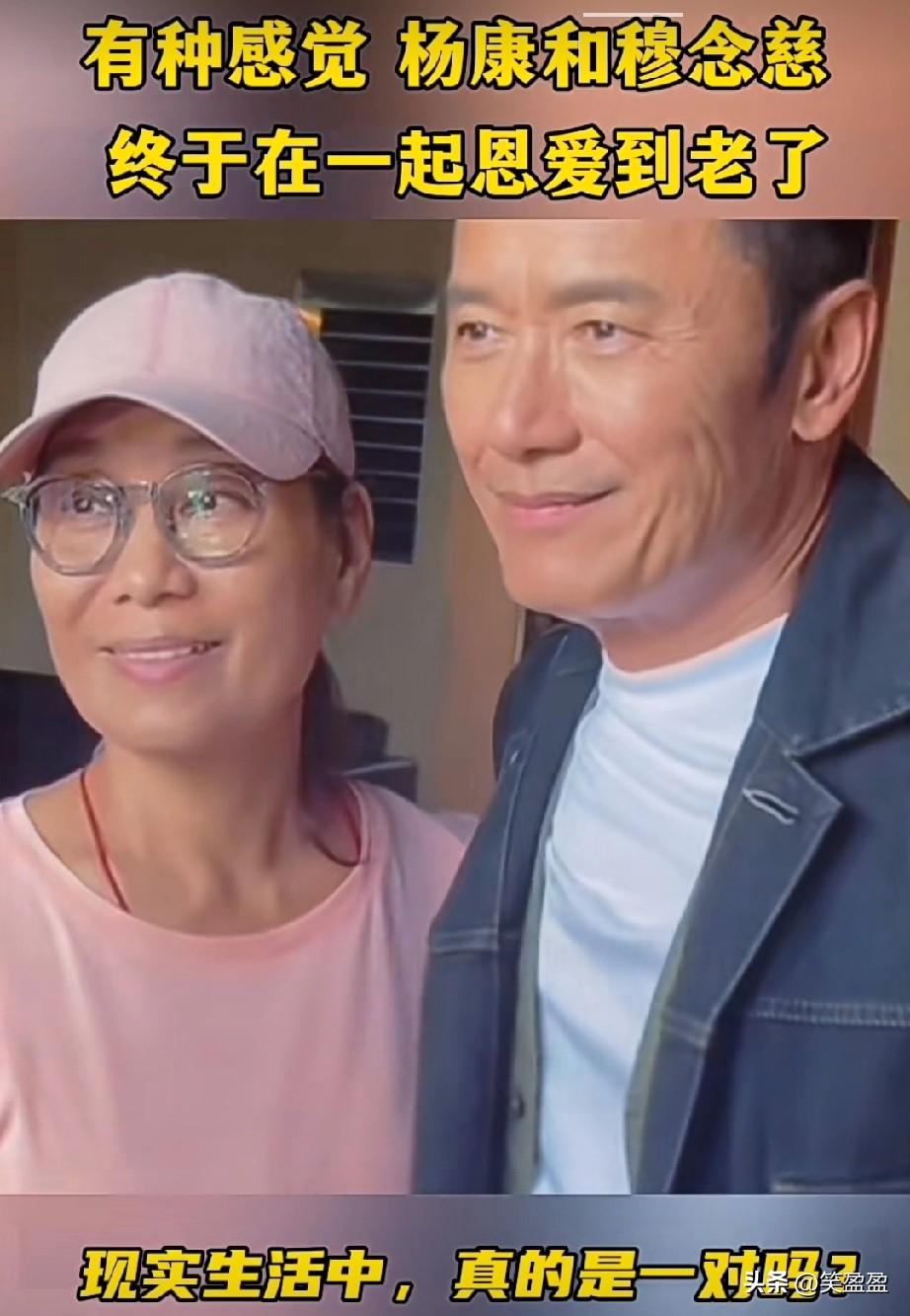 杨康和穆念慈
终于在一起恩爱到老了
现实生活中真的是一对吗？
杨康还是那个杨康，