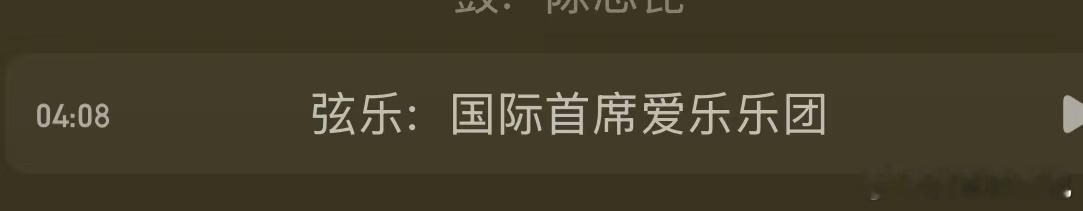 汪苏泷的《晴》中间很好听的弦乐，来自国际首席爱乐乐团[捂嘴哭][捂嘴哭]听说他们