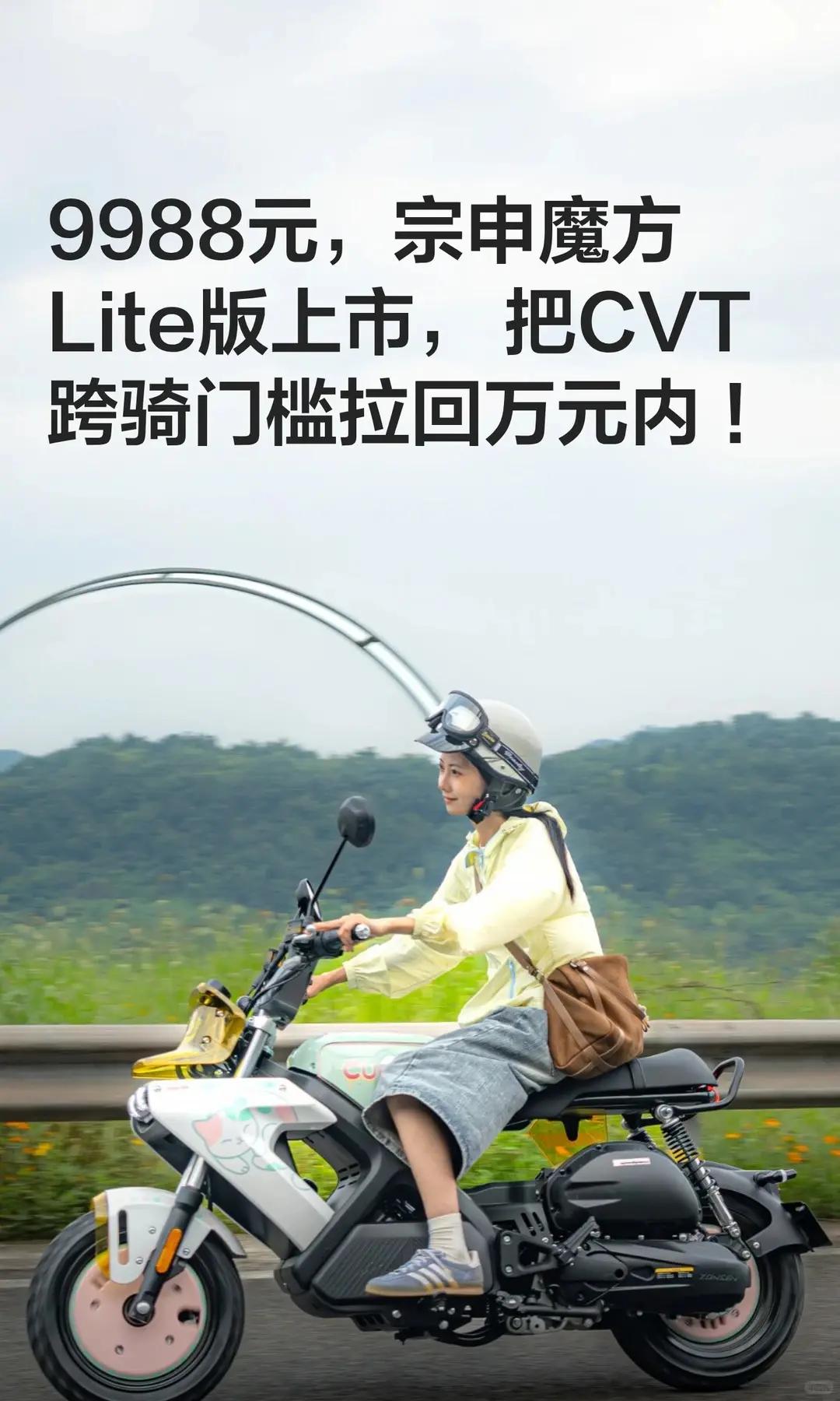 9988元，宗申魔方Lite版上市。9988元，宗申魔方Lite版上市，  把C