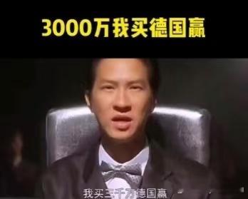 每一届德国队踢完都要被张家辉这张图刷屏，算是连续三届"小组赛"淘汰了   德国淘