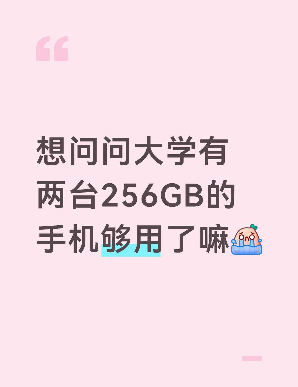 大学生求助
适合大学生 求助万能网友 我的手机 大学 备用机 求助 手机内存 大