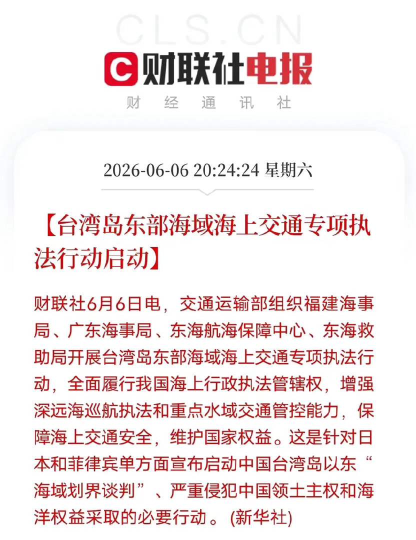 台东海域启动专项执法，信号分量很重！三处硬核优势戳破域外觊觎！6月6日交通部集结
