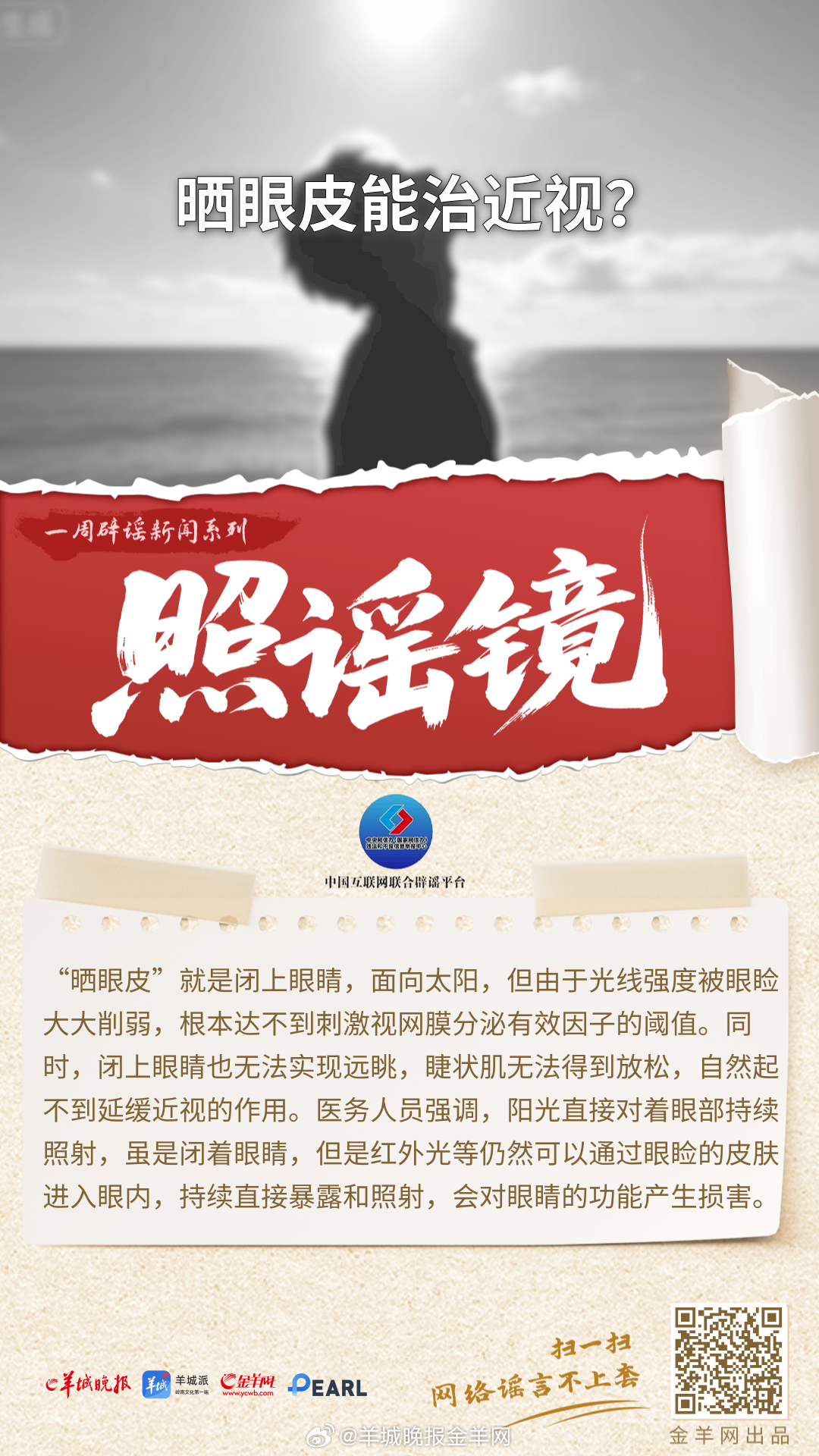 #一周辟谣##照谣镜#  更多精彩报道，请扫码关注羊城晚报全媒体报道！ #卫健委
