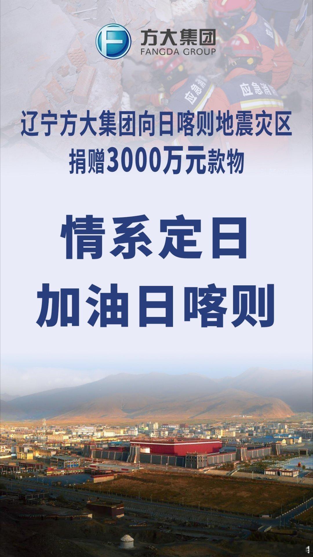 1月8日，辽宁方大集团通过日喀则市慈善总会和红十字会向地震灾区捐赠2000万元现