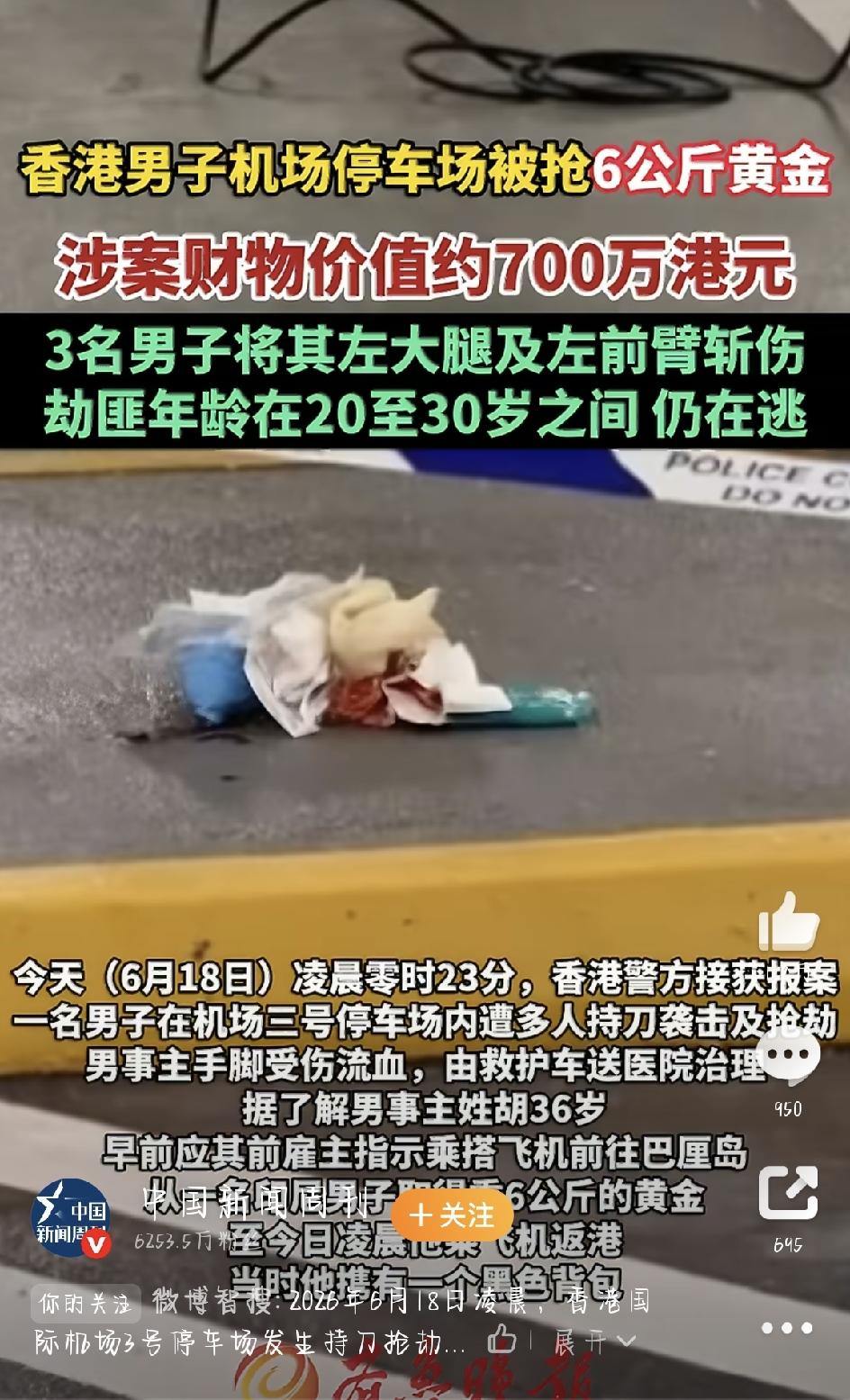 话说6月18日凌晨，香港国际机场发生了一起恶性持刀抢劫案，涉案金条价值高达700