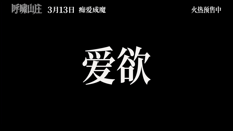 呼啸山庄一刀未剪内地版《呼啸山庄》一刀未剪，片长126分钟与北美版完全一致，沉浸
