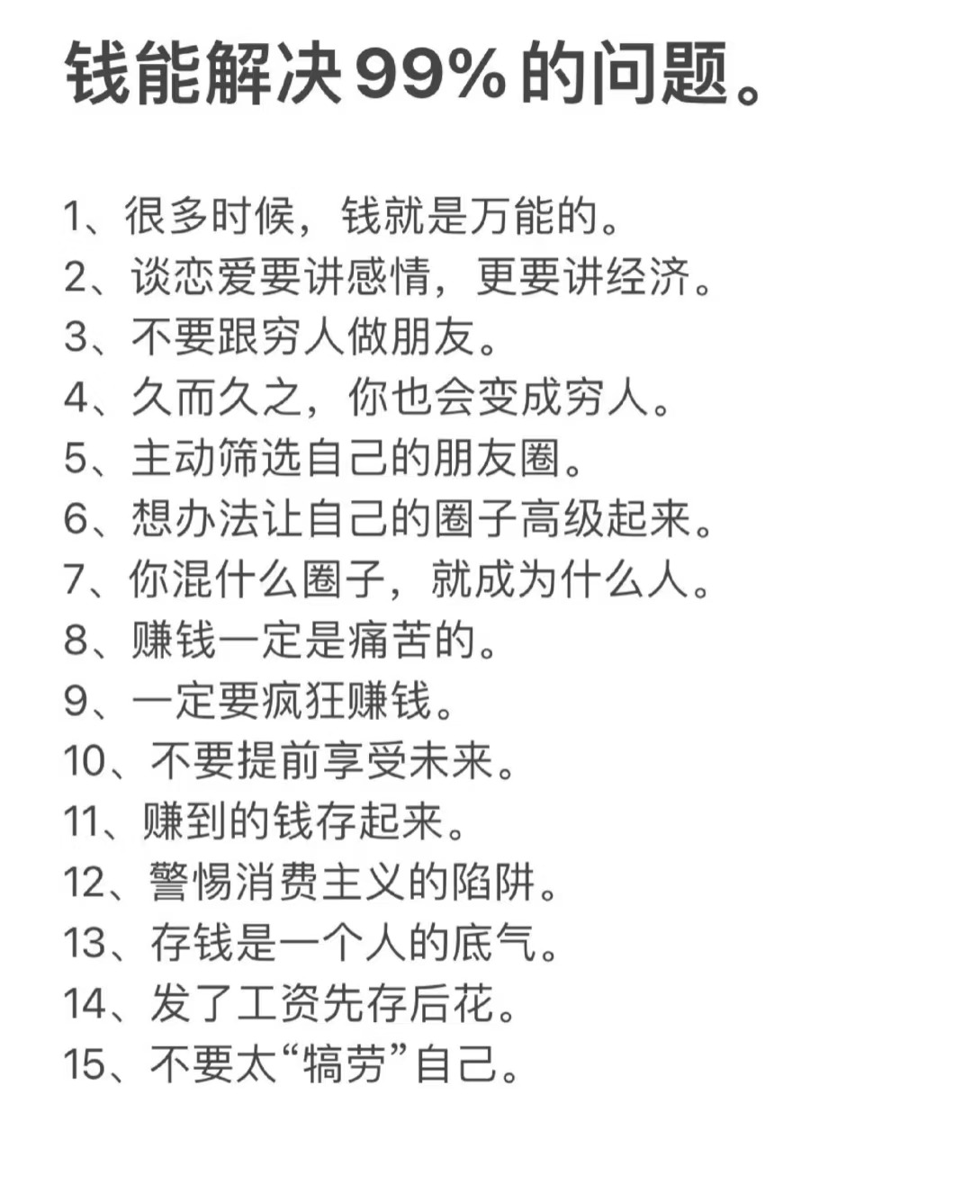 钱能解决99%的问题