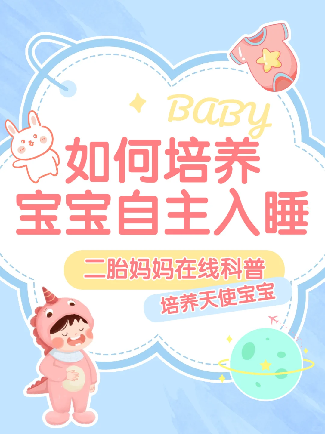 ✨宝宝自主入睡秘籍！轻松打造“天使宝宝”
