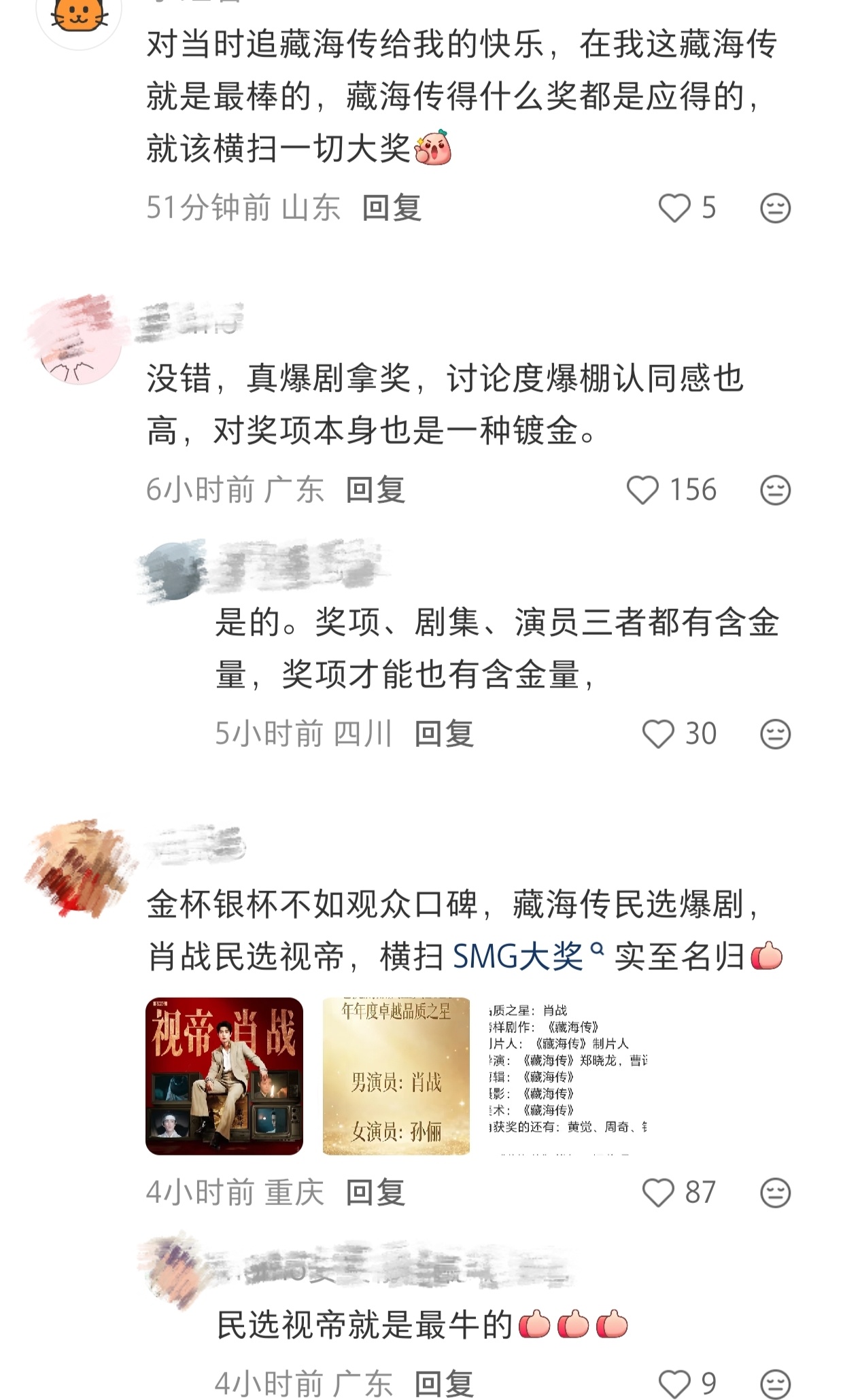 藏海传是民选爆剧，藏海大人得奖是众望所归，所以这个活动关注度也高。真爆剧拿奖，讨