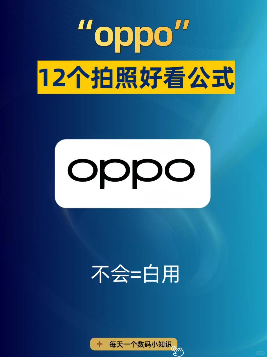 oppo手机拍照好看公式❗你必须要学会！