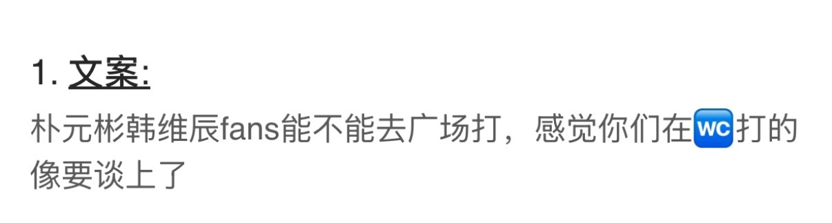 朴元彬和韩维辰fans 要谈上了吗？ 