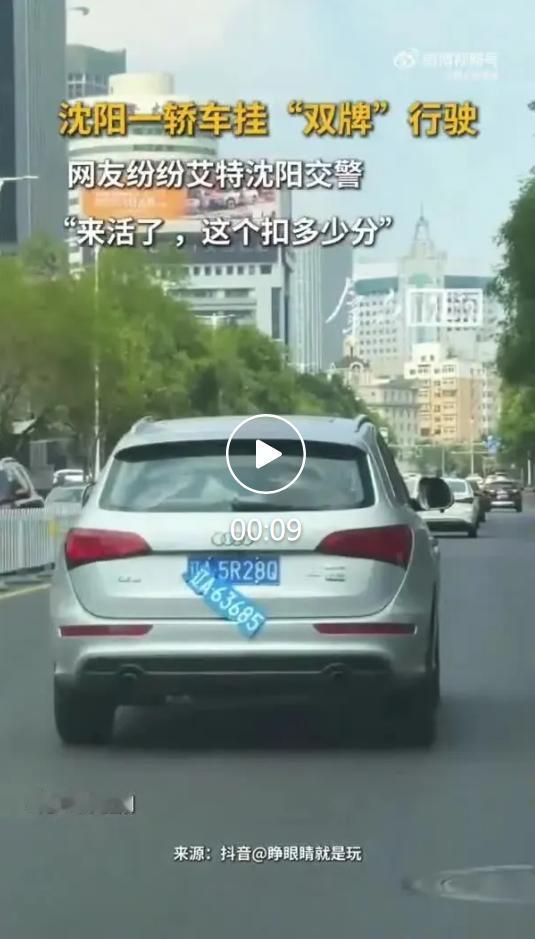 8 月 15 日，辽宁沈阳街头流传出一段行车实拍视频，画面里一台轿车同时悬挂两块