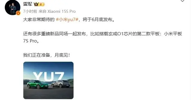 YU7领衔 小米红米新品卢伟冰先剧透