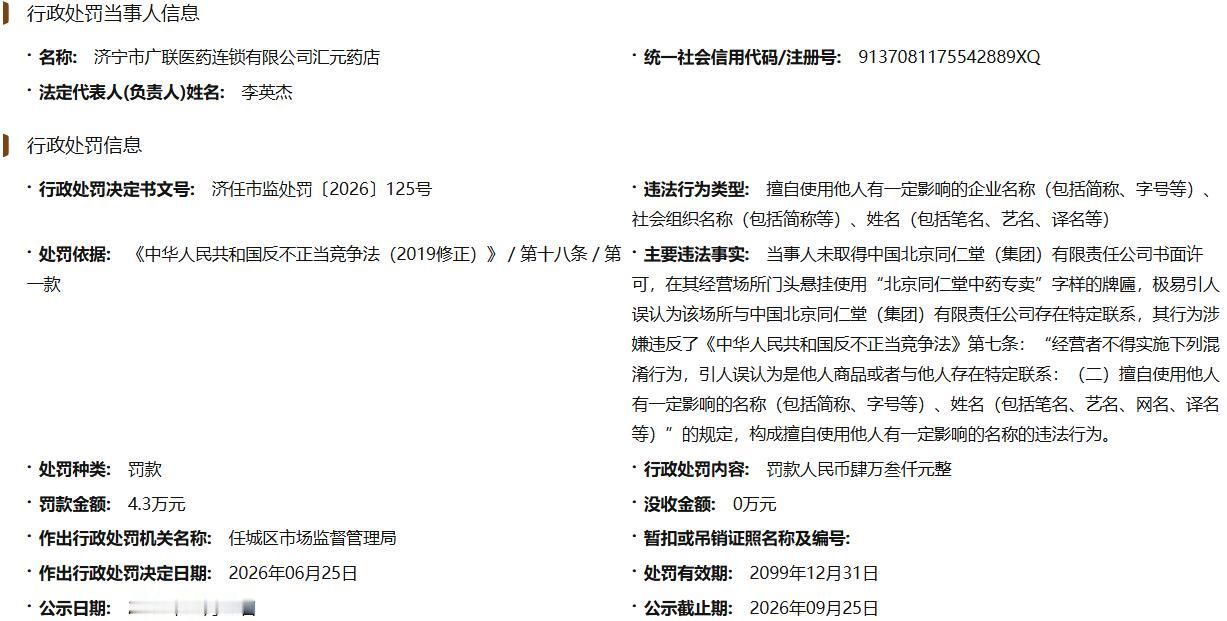 【济宁广联药店冒用同仁堂字号被罚4.3万引热议】济宁市广联医药连锁有限公司是济宁