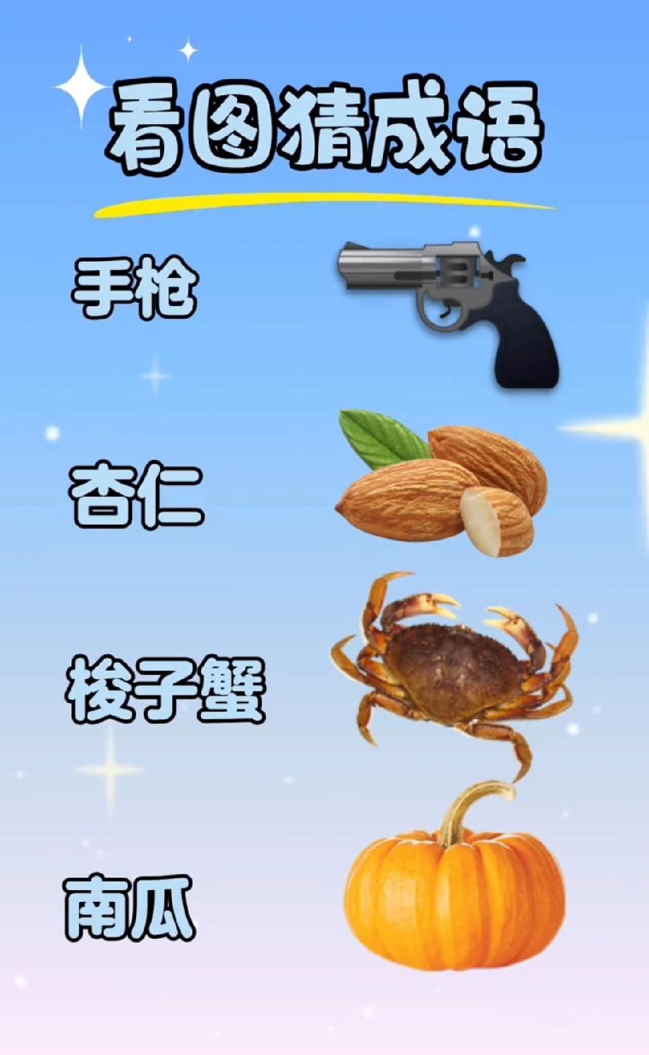 手枪+杏仁+螃蟹+南瓜能猜啥成语？答对的都是文化人