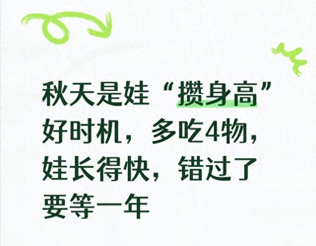 秋天是娃“攒身高”好时机，多吃4物，娃长得快，错过了要等一年