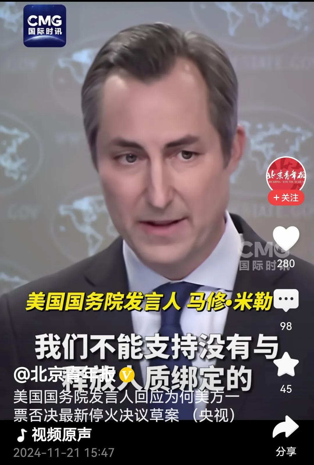 美国:（联合国）决议草案没有把释放人质与立即停火绑定，美国至少还有7名人质至今不